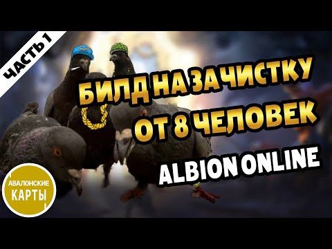 Видео: Гайд по Зачистке авалонских данжей Часть 1🐱 Билды🐱 #альбион #albiononline #avalon #авалон