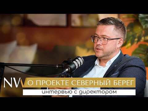 Видео: О проекте, в который верят тысячи: интервью с директором компании-застройщика «Северного Берега»