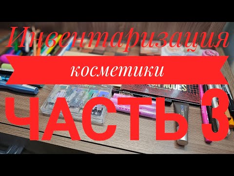 Видео: Инвентаризация косметики часть 3! Всё для макияжа глаз 👁