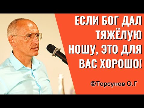 Видео: Если Бог дал тяжёлую ношу, это для вас хорошо! Торсунов лекции