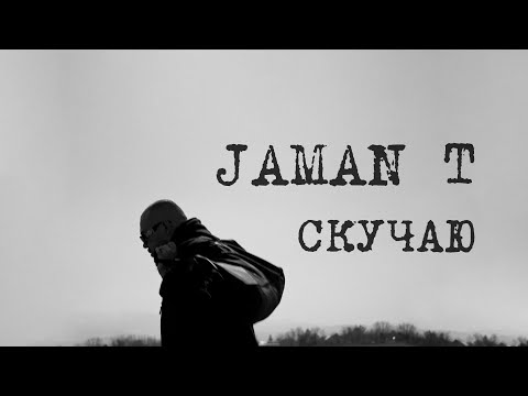 Видео: Jaman T - Скучаю | Премьера трека (Текст песни)