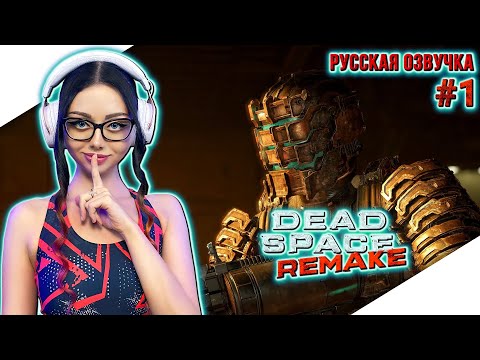 Видео: DEAD SPACE REMAKE Прохождение на Русском | ДЕД СПЕЙС РЕМЕЙК Прохождение | Walkthrough | Стрим