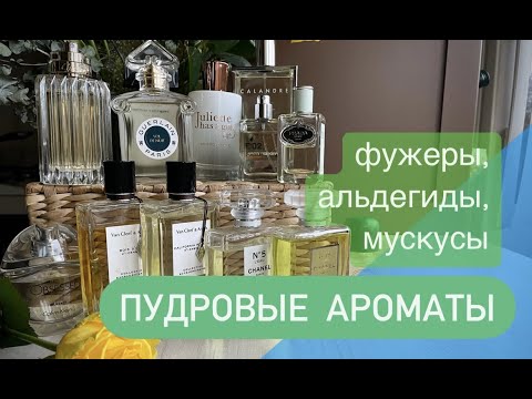 Видео: 🌺10 ПУДРОВЫХ АРОМАТОВ - ирисовая нежность во флаконах ✨