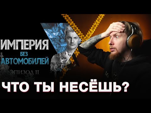 Видео: НЮБЕРГ смотрит Стас Асафьев - Империя без автомобилей 2