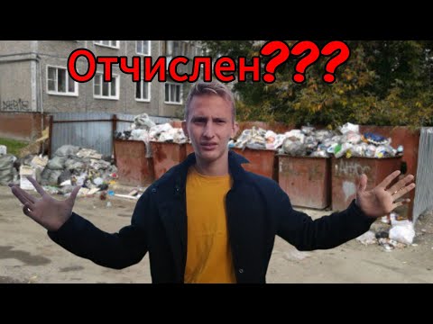 Видео: История о том, как меня чуть не отчислили