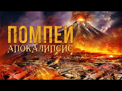 Видео: ФИЛЬМ КАТАСТРОФА В ПОМПЕИ! ВУЛКАН ВЕЗУВИЙ НАЧАЛ ИЗВЕРЖЕНИЕ! Помпеи: Апокалипсис. Лучшие Фильмы