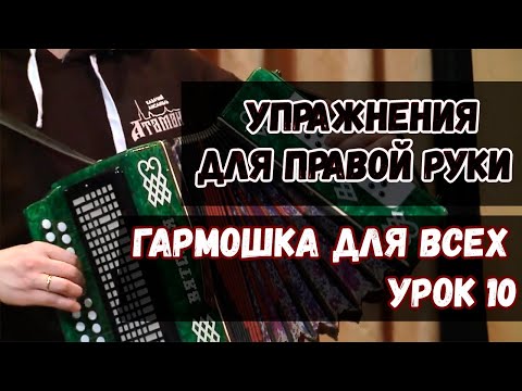 Видео: Гармошка для всех. Урок 10 - Упражнения для правой руки