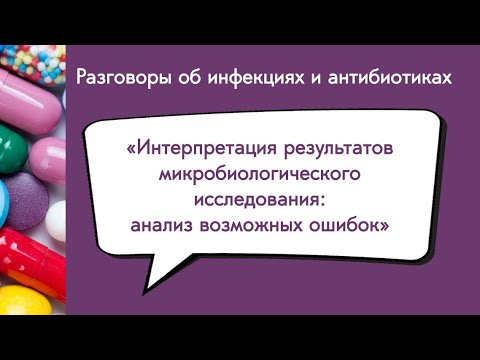 Видео: Интерпретация результатов микробиологического исследования: анализ возможных ошибок