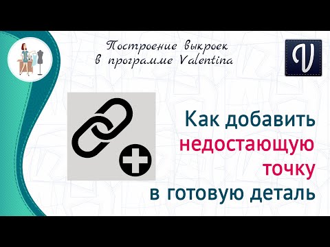 Видео: Как добавить недостающую точку в готовую деталь