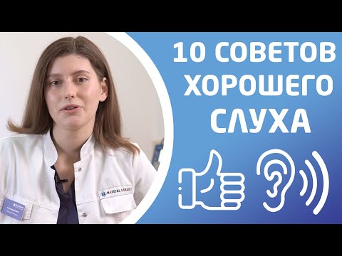 Видео: 10 СОВЕТОВ КАК СОХРАНИТЬ СЛУХ