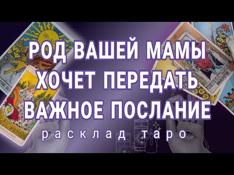 Видео: ❗ВАЖНО❗ДУХИ РОДА ХОТЯТ ПЕРЕДАТЬ❗РОД МАМЫ НА СВЯЗИ☎️89054293983 Онлайн гадание