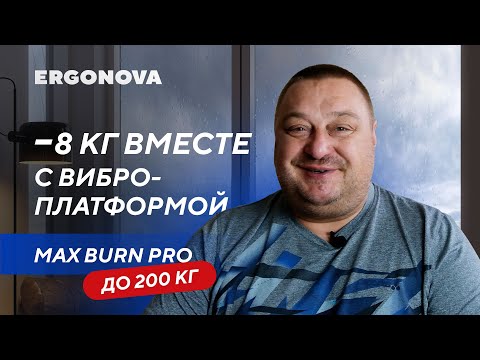 Видео: Избавился от 8 кг и отеков с помощью виброплатформы Ergonova Max Burn Pro