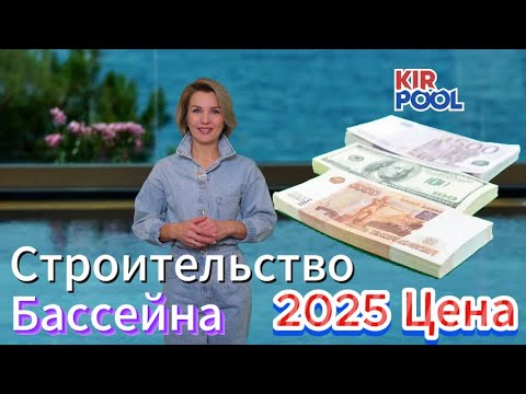 Видео: Строительство бассейна цена 2025 год. Бассейн из несъемной опалубки