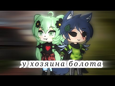 Видео: клип-у хозяина болота (гача лайф)