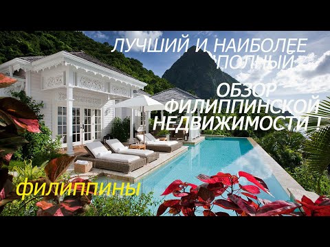 Видео: ФИЛИППИНЫ. ЛУЧШИЙ И НАИБОЛЕЕ ПОЛНЫЙ ОБЗОР ФИЛИППИНСКОЙ НЕДВИЖИМОСТИ.