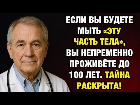 Видео: Мойте это место в душе — и не попадёте в дом престарелых! 9 из 10 после 65 не знают этого
