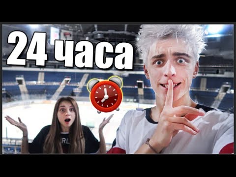 Видео: НОЧЬ В ЗАКРЫТОЙ ЛЕДОВОЙ АРЕНЕ ! 24 hour in ice arena