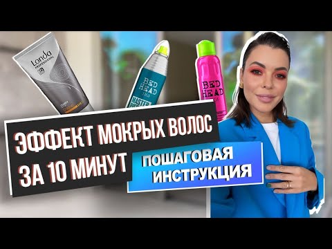 Видео: КАК СОЗДАТЬ ЭФФЕКТ МОКРЫХ ВОЛОС ЗА 10 МИНУТ? СЕКРЕТЫ СТИЛЬНОЙ УКЛАДКИ: БЫСТРО И ПРОСТО