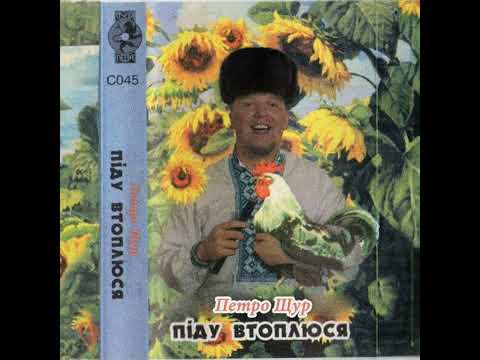 Видео: Петро Щур - Піду втоплюся у річці глибокій (AI Cover)