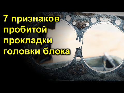 Видео: 7 признаков пробитой прокладки головки блока