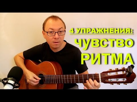 Видео: 4 упражнения на развитие чувства ритма | Александр Фефелов