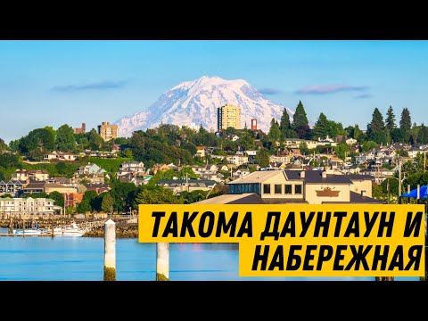 Видео: 🇺🇸 Такома - Сиэтл, штат Вашингтон
