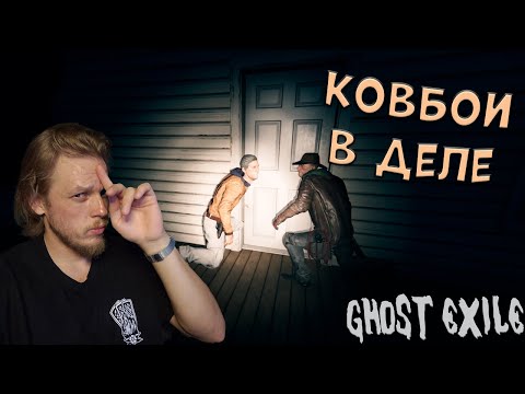 Видео: КовБОИ в деле ➤ Ghost Exile #12