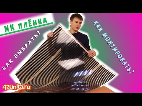 Видео: Как выбрать и самостоятельно смонтировать инфракрасный теплый пол. Тонкости и нюансы.