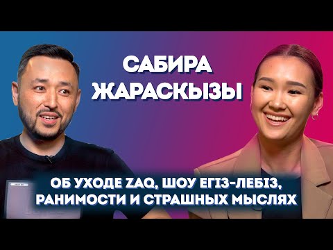 Видео: Сабиркин: об участии в #ЕгизЛебиз, уходе ZAQ'а, доходе и страшных мыслях