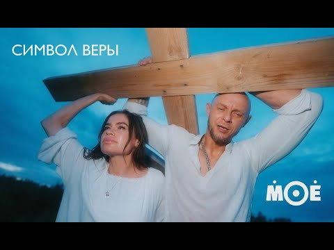 Видео: МОЁ - Символ Веры (Official Music Video)