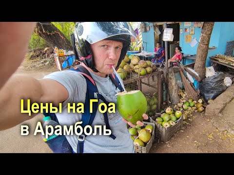 Видео: ИНДИЯ 3 | Цены на еду, жилье, байк на Гоа в Арамболь