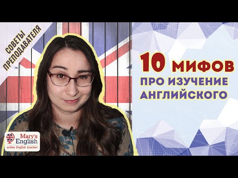 Видео: 10 мифов про изучение английского языка: заблуждения учеников и советы от преподавателя.
