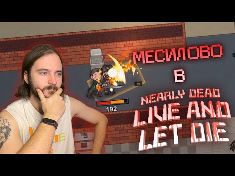 Видео: Уничтожаем зомби на стиле в Nearly Dead - Live and Let Die. #lld