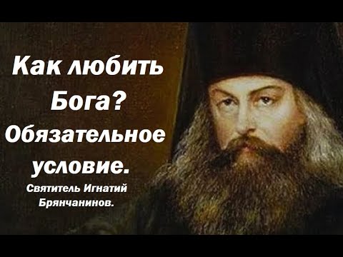 Видео: Как любить Бога? Признаки любящего и нелюбящего. Святитель Игнатий Брянчанинов.