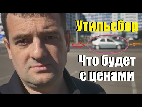 Видео: Утильсбор -повышение цен на авто с 1 октября! Как всё будет начинаться!