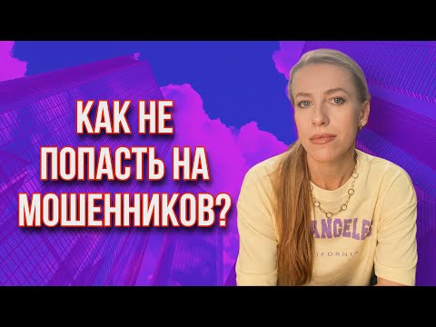 Видео: Что должно насторожить Продавца в Покупателях недвижимости?