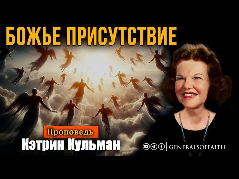 Видео: Кэтрин Кульман - "Божье присутствие" | Проповедь