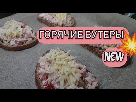 Видео: Сохраняйте простой способ приготовить горячие бутеры! Мне очень нравятся!