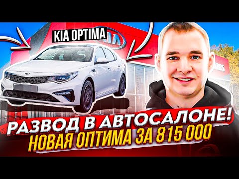 Видео: Автосалон разводит людей. Новая Оптима за 816 тыс.