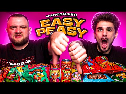 Видео: ЧИПСЫ НАСТИ ИВЛЕЕВОЙ - ОБЗОР EASY PEASY