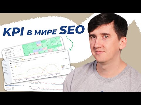 Видео: Как правильно ставить KPI для SEO-компании