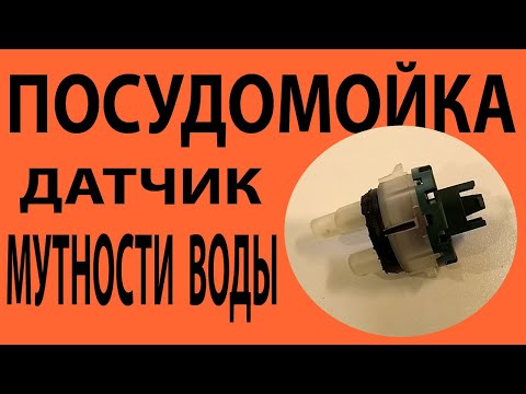 Видео: Посудомойка Электролюкс   датчик мутности воды.