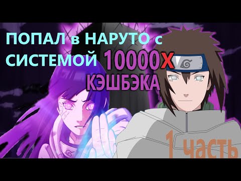 Видео: Альтернативный сюжет наруто| Попал в мир наруто с СИСТЕМОЙ 10000х КЭШБЭКА | ЧАСТЬ 1