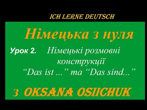 Видео: Німецька мова. УРОК 2.Німецькі "Das ist" та "Das sind".
