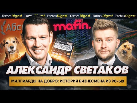 Видео: СВЕТАКОВ - заработать $3 млрд., лишить детей наследства и отдать состояние на благотворительность