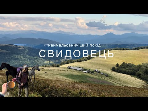 Видео: Дводенний похід на Свидовець | Ночівля в гірському притулку Перелісок