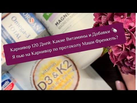 Видео: Карнивор 120 Дней: Какие Витамины и Добавки 💊 пью на Карнивор по протоколу Маши Френкель?