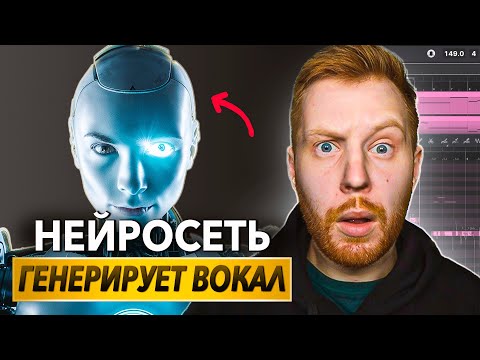 Видео: ВОКАЛИСТЫ БОЛЬШЕ НЕ НУЖНЫ? - НЕЙРОСЕТЬ СОЗДАЁТ ВОКАЛ С НУЛЯ