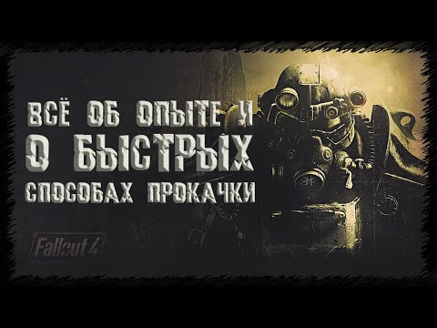 Видео: FALLOUT 4 - всё об ОПЫТЕ и о БЫСТРЫХ способах прокачки