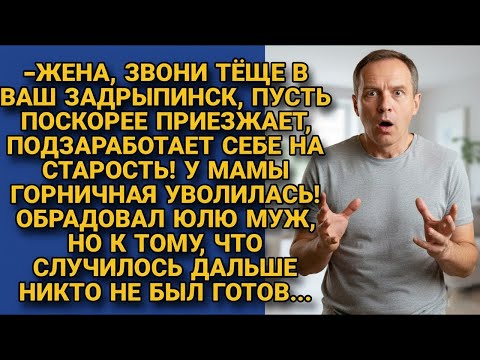 Видео: -Жена, звони тёще, у моей мамы горничной подзаработает себе на старость! Но...